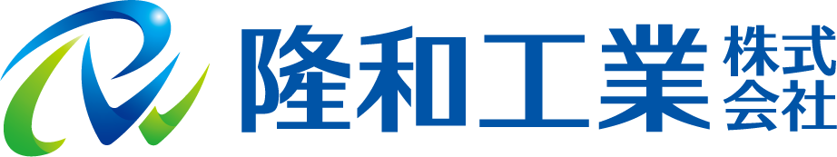 隆和工業株式会社
